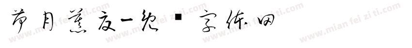 荷月慕夏字体转换
