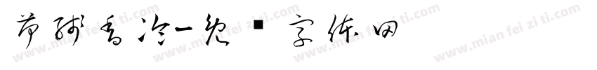 荷残香冷字体转换