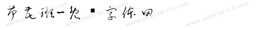 荷花班字体转换