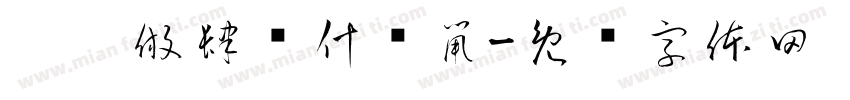 莂忲倣肆莈什庅鼡字体转换