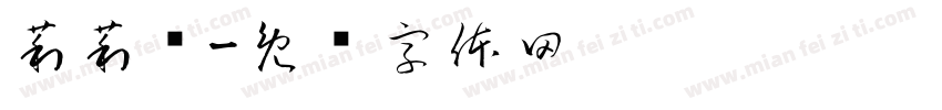 莉莉丝字体转换