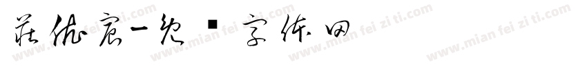 莊依宸字体转换