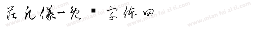 莊凡儀字体转换