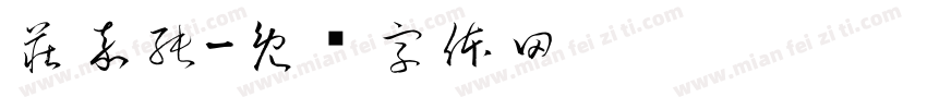 莊嘉純字体转换