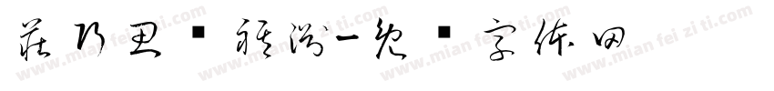 莊巧思黃祺淵字体转换