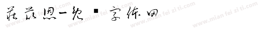 莊苡恩字体转换