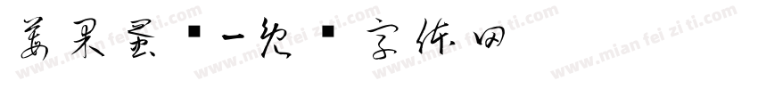 莓果蛋挞字体转换
