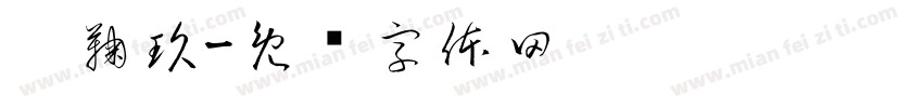 莘鞠玖字体转换