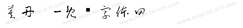 莫丹妮字体转换