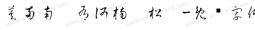 莫兩南，有何楠，松釅字体转换