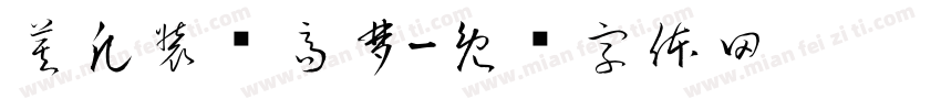 莫凡装饰高梦字体转换