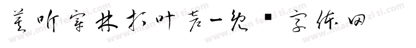 莫听穿林打叶声字体转换