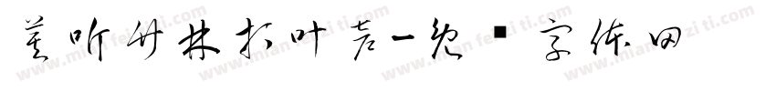 莫听竹林打叶声字体转换
