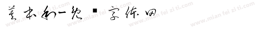 莫本利字体转换