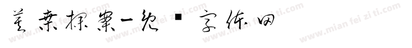 莫桑探案字体转换