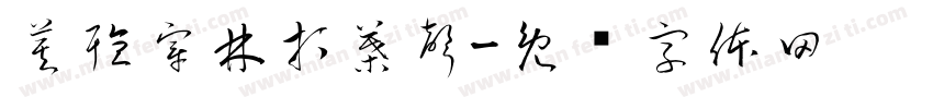 莫聽穿林打葉聲字体转换