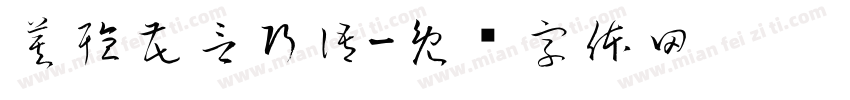 莫聽花言巧語字体转换