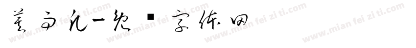 莫雨凡字体转换