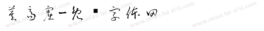 莫高窟字体转换