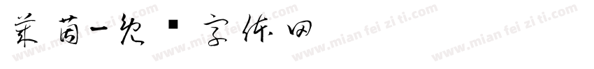 莱茵字体转换