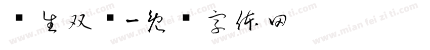 莲生双鲤字体转换