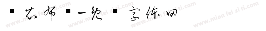 莲芯布艺字体转换