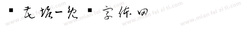 莲花塘字体转换