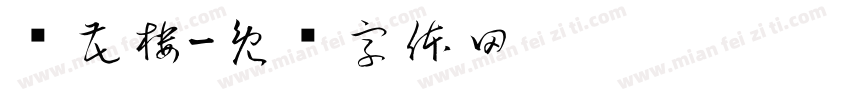 莲花楼字体转换