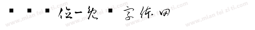 获奖单位字体转换