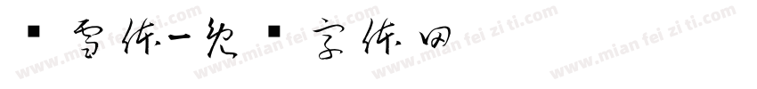 莹雪体字体转换