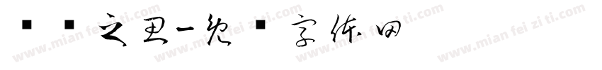 莼鲈之思字体转换