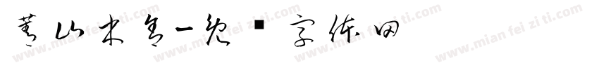 菁山木舍字体转换