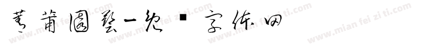 菁莆園藝字体转换