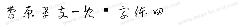 菅原孝支字体转换