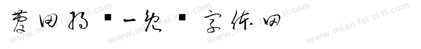 菅田将晖字体转换