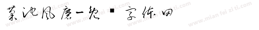 菊池風磨字体转换