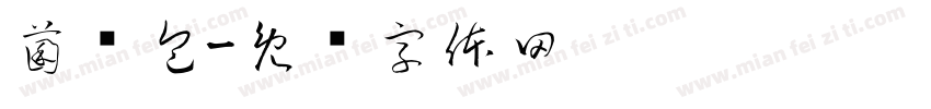 菌汤包字体转换