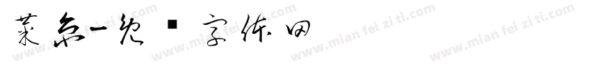 菜京字体转换
