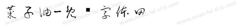 菜子油字体转换