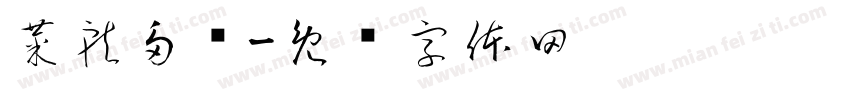 菜就多练字体转换