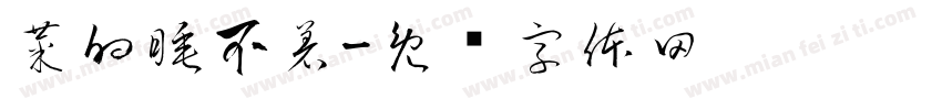 菜的睡不着字体转换