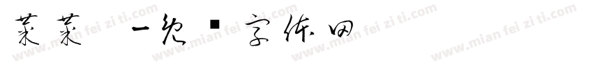 菜菜籽字体转换