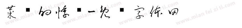 菜鱼的悸鱼字体转换