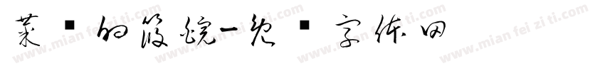 菜鱼的筱皖字体转换