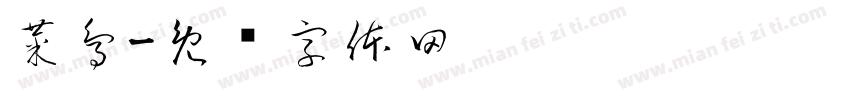 菜鳥字体转换