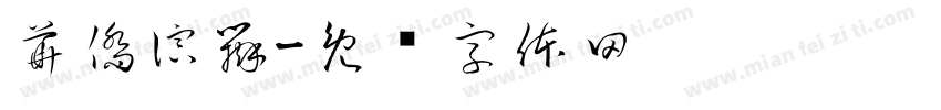 華僑演辯字体转换