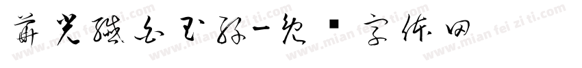 華光纖白玉絲字体转换