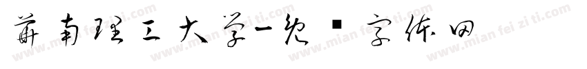 華南理工大學字体转换