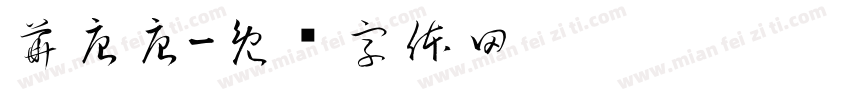 華唐唐字体转换
