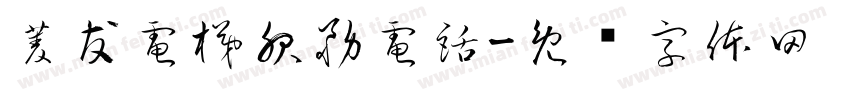 菱友電梯服務電話字体转换